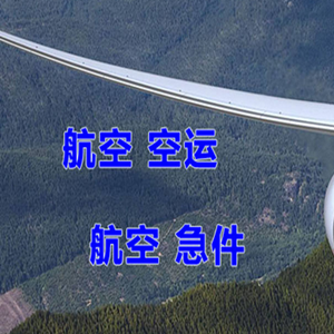 桃仙机场空运快递-选东方航空和上海航空